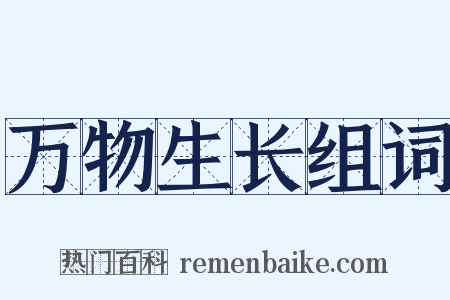 万物生长组词是什么意思的图片